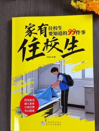 这才是孩子爱看的漫画住校生指南,教会孩子解决生活当中遇到的问题 #育儿#好书推荐 #童书推荐 #住校 #做智慧父母