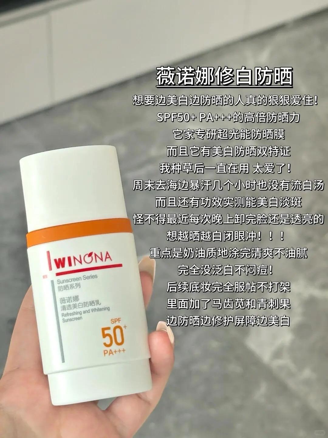 挑防晒这块…我现在强的可怕 春夏一到,防晒就是我的头等大事! 这款薇诺娜新出的超火的防晒,来唠唠真实感受 - 薇诺娜修白防晒 想要边美白边防晒的人真的狠狠爱住! SPF50+ PA+++的高倍防晒力 它家研发的超光能防晒膜 而且它有美白防晒双特zeng 我种草后一直在用 太爱了! 周末去海边暴汗几个小时也没有流白汤 而且还有功效实测能美白淡斑 怪不得最近每次晚上卸完脸还是透亮的 想越晒越白闭眼冲!!! 重点是奶油质地涂完清爽不油腻 完全没泛白不闷痘! 后续底妆完全服帖不打架 里面加了马齿苋和青刺果 边防晒边修护屏障边美白#种草 #好物分享