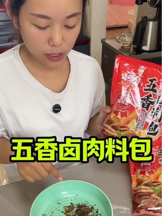 真材实料的五香卤肉料包,让你也能在家秒变大厨,卤肉原来如此简单#五香卤料包 #卤肉料包 #炖肉小窍门 #炖肉料包 #熟食卤菜