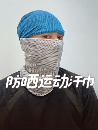 #防晒 #运动汗巾 #跑步汗巾 #防晒衣穿搭 #防晒冰袖 防晒运动汗巾,一物N用。