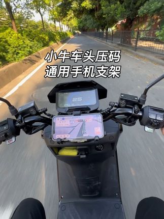 #小牛 #小牛电动 小牛车头压码专用手机支架