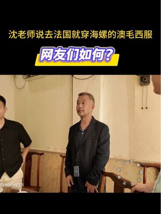 网友们如何? 沈老师说去法国就穿海螺的澳毛西服#热点 #沈巍#一代人的回忆#老国货海螺衬衫@沈巍