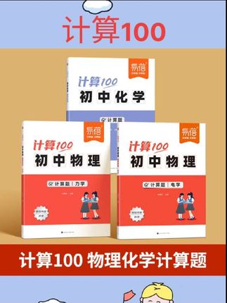 #书籍 易蓓初中物理化学计算题中考人教版教辅教材必背知识点方程式元素物理电学力学实验默写每日必刷题一本通预复习中考资料练习册 #书籍推荐