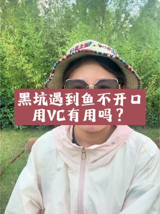 黑坑遇到鱼不开口用VC有用吗?#黑坑#黑坑调水#不开口#VC#黑坑老板