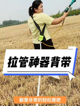 咱们打药还在扛着管子走吗?这样太累了。可以在管子上加装一根拉管背带。轻松拉动200米管子。非常省力。#打药机 #抖音助农