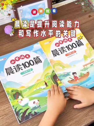 晨读是提高语文成绩最快、最简单的方法。晨读不妨让孩子试试这本晨读100篇,每天打卡15分钟,培养语感,积累写作素材,提升写作能力#小学语文#作文素材#