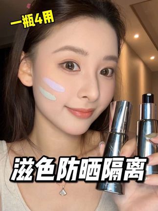 别再一层层刮腻子了!一瓶隔离就等于防晒贴贴霜粉底~ #隔离 #滋色防晒隔离霜 #底妆 #仙女必备