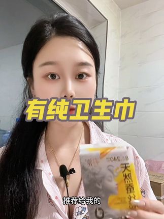 像我们姨妈巾每个月都得用,选这种有保障的才安心#好物分享 #母婴好物 #女生必备 #良心推荐 #卫生巾