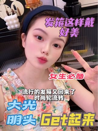 买了好久戴上了,尊嘟好看,以前欣赏不来,现在真香了,好喜欢这个发箍,出门或者洗脸用,使用频率很高#我捡到宝了 #发箍#仙女必备 #复古