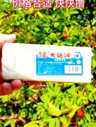 大运河肥皂节仨返场又降价了,一位数的价格到手四大块肥皂#大运河肥皂#肥皂#家用肥皂#大运河老肥皂#国货品牌