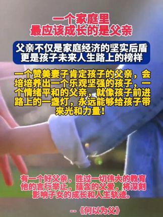 在孩子的成长路上,父亲这个角色任何人都替代不了,连最温柔的妈妈也无法取代。#父母课堂 #育儿 #教育 #家庭教育 #育儿经验分享