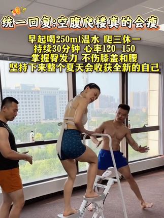 空腹爬楼梯每周三到四次,每次不低于半小时,你吃不了的苦有人能吃,尤其是三伏天更是事半功倍#爬楼梯 #减肥黄金期三伏天#秀出好身材