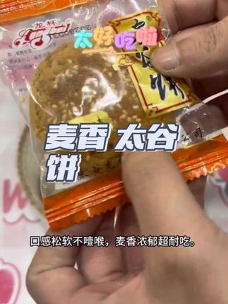 #创作灵感寻觅儿时糕点味?龙杯太谷饼!老手艺还原经典,原料简单吃得放心。口感松软不噎喉,麦香浓郁超耐吃。独立小包装便携,随时随地享晋地香甜。