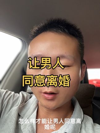 如何让男人同意离婚? 那就是让他知道你对他没有价值#原创视频 #创作人计划 #他不同意离婚