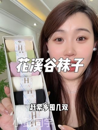 到底谁还没薅这个羊毛,真的可以闭眼冲!#袜子#花溪谷#强烈推荐