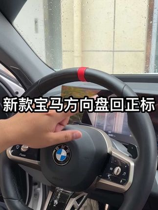 宝马方向盘是可以加装同款皮回正标的,前后一对比颜值真的变得更高了#宝马#回正标