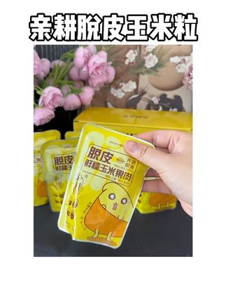 终于找到小宝宝也能吃的玉米粒了,#亲耕 这款是脱皮的,软糯香甜,开袋即食,配料表干净,独立包装,外出哄娃也方便!#宝宝爱吃 #宝妈分享 #辅食 #美食