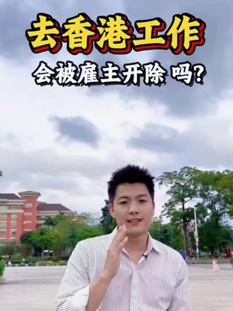 去香港工作,雇主会不会随便炒人…… #实话实说#避雷指南 #香港工作 #香港打工人 #分享