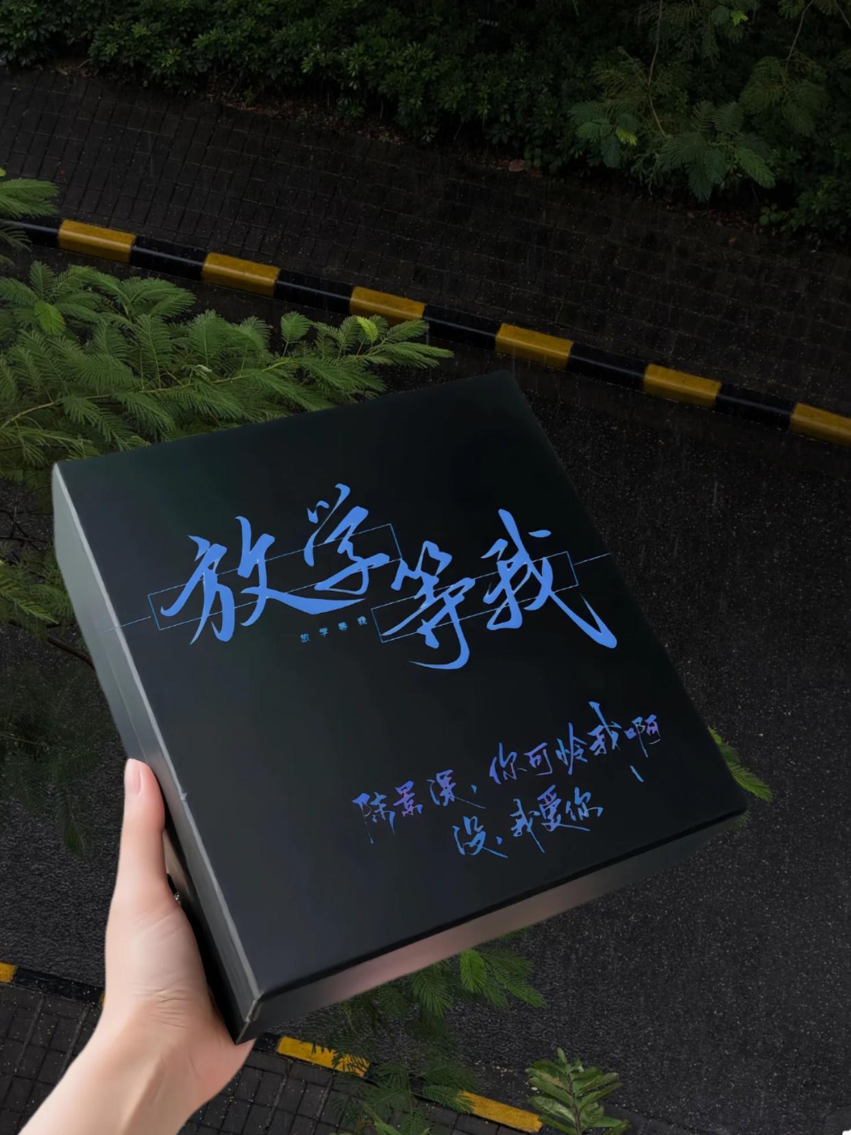 家人们别错过!「放学等我」福利满天星手幅大礼包19 件套上线,陈景深×喻繁氛围感拉满,这波周边直接封 神! #周边 #放学等我 #陈景深 #喻繁#谷子