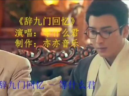 九门往事里,那一场没唱完的诀别二月红的半世,都藏在这曲戏里 核心故事源自南派三叔《老九门》的二月红篇,是2016年妙语清歌原创音乐团队以此为题材创作的古风戏歌。妙语清歌原创音乐团队出品的经典古风戏歌,2016年4月16日首发,2018年5月4日由Live Music正式发行,原唱为冰幽、解忧草。作词:虫二颠,作曲:妖狐公子,歌曲时长4分1秒,融合古风、戏腔与现代流行音乐风格。2017年入选CCTV-11《中国戏歌》,成为弘扬传统戏歌的代表作品之一。是首融合古风与戏腔的国风歌曲,原唱由冰幽和解忧草担任。歌词用古典元素讲了个关于执念和放下的故事。主题紧扣"误闯天家"的命运变化,用"手中砂""佛前茶"这类隐喻,表现主角面对命运时的挣扎和最终释然。歌词既有对情感的留恋,也有超脱的哲思。同时结合《老九门》里二月红等角色的经历,刻画了动荡年代戏曲艺人的爱恨情仇,传递出人生如戏的苍凉感觉。
歌曲以《老九门》二月红篇为创作基底,通过“戏子多秋,可怜一处情深旧”等歌词,道尽乱世里的情深遗憾与九门的家国情仇,也传递出戏曲人对舞台的深切怀念。二月红是长沙九门里的戏曲名角,他救下摆面摊的丫头,二人成婚相守多年。后来丫头染肺病离世,二月红倾家荡产也没能挽回。在丫头去世两年后的寿宴上,身处热闹氛围的他满心都是对亡妻的追忆,连一碗丫头做的阳春面都再也吃不到了。创作团队正是被这段“丧妻后寿宴上触景生情”的情节打动,将二月红的遗憾、思念,连同九门里的家国情仇都融入词曲中,用戏腔把这份离别怅惘演绎出来。
主角是二月红:背景来自南派三叔的小说,讲九门里唱戏的二月红。
怀念去世的妻子:他妻子丫头病逝后,他虽然活着但心已经死了,全是回忆。
热闹里的孤独:背景设定在妻子去世两年后的大寿,场面越热闹心里越苦。想救却救不了:歌词里“求不得佛前茶”说的是他曾跪着求药救妻却没成功,心里特别苦。
想退却退不了:作为九门中人,背负家国责任,想退出却退不了,只能把情义埋在心里。
人生像场戏:觉得命运像剧本一样,换了一折又一折,美好的东西留不住,只能接着演。戏子多秋:唱戏的人经历多,感情深但容易伤感。
人间留不住:美好的东西留不住,只能带着遗憾继续活下去。
种二月花:最后留点念想,代表他对妻子至死不渝的感情。
#歌曲分享推荐 #创作者中心 #创作灵感 #那些年追过的民国剧 #老九门