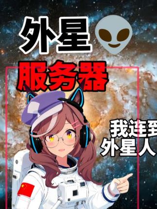 我玩游戏居然连到了 外星人👽我将是第一个和外星人交流的地球人 #诗歌剧 #整活 #行为艺术 #搞笑 #猎奇