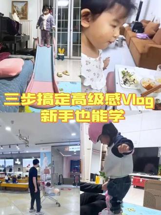 制作Vlog很简单,保姆级教程三步教会你制作高级感Vilg #vlog教程 #剪辑技巧 #宝妈必备 #亲子互动