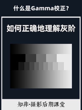 什么是Gamma校正?渐变的可感知和经典到底有什么区别? Gamma 校正的核心是解决人眼对亮度感知的非线性问题:我们对暗部更敏感,对高光不敏感。没有校正的 经典渐变 是线性计算的,看起来中间调偏暗;而经过校正的 感知渐变 则符合视觉习惯,过渡更均匀自然。 #p图教程 #p图 #ps教程 #后期修图 #摄影
