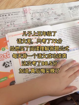 孩子语文成绩进步很大,多亏了每天记背一个#阅读理解答题满分公式,真后悔买晚了#学霸秘籍 #阅读理解答题 #语文