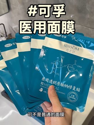 谁敢信这个价格就买到了械字号敷料!! 敏肌闭眼囤!#可孚面膜 #械字号医用冷敷贴 #医用面膜