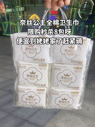 #医护级#医护级卫生巾#全棉卫生巾#全棉时代#奈丝公主 奈丝公主全棉卫生巾,限购秒杀8包呀,日夜组合随意搭配, 便宜到姥姥家了赶紧薅