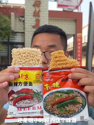 南街村方便面 南德方便面是课间的口袋小满足,加班时的手边能量包,还是追剧时的嘴馋搭子,这一口够味的麻辣,总能精准戳中味蕾的痒处,吃完连指尖都带着香,忍不住嗦嗦手指再想一包~价格一点也不贵#南德麻辣干吃面 #干吃面 #北京方便面