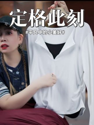 半拉链撞色假两件打底衫早秋设计感内搭V领长袖上衣#假两件打底衫#穿出高级感 #爆款热卖中 #谁穿谁好看系列 #洋气小衫