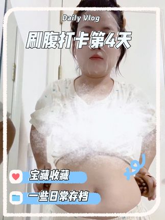 刷腹的姐妹注意生理期的时候不能刷哦#变美变瘦变好看 #瘦肚子 #逆袭 #大肚腩变小蛮腰 #健康