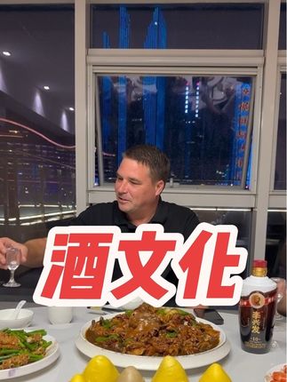 美国雷哥招待外地朋友来做客,日照酒规矩展现淋漓尽致!#酒文化 #李兴发酒 #茅源母曲 #李兴发