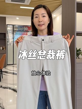 霞湖世家冰丝总裁裤,高端舒适,柔软有弹力 喜欢的试试吧#霞湖世家 #西裤#休闲裤#休闲西裤#晒出你的出片ooteed穿搭 广告