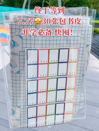 #开学倒计时 暑假大促,包书大活动7.77到手30张,大中小各10张还送姓名贴,真的太划算了,不起皮不鼓包,防滑耐磨#质量杠杠滴 ,趁现在有活动赶紧囤!#开学必备 #包书皮 #超便宜超划算