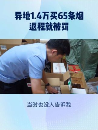 异地1.4万买65条香烟,返程就被罚。#烟草专卖法实施条例