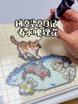 拼豆烫豆日记-春水映狸花
这个世界不能没有喵喵 当然也不能没有汪汪 下期再拼个汪汪版的🤪
图纸🍠卷吖卷 一位非常厉害的图纸老师 大家快去这位老师的图
#做一些专属春天的手工 #我在抖音玩拼豆 #欢迎来到像素世界 #猫咪拼豆