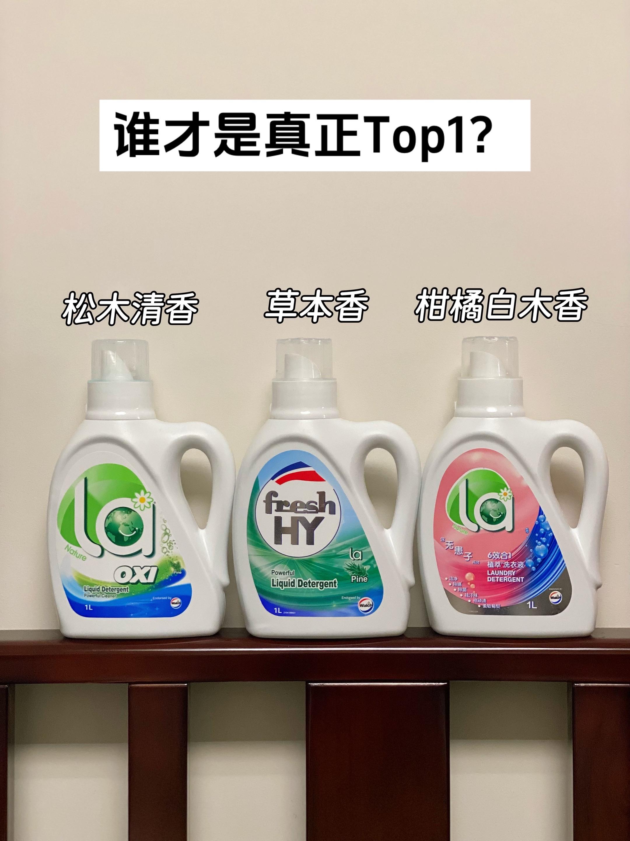 哪个才是你心中的Top1?#香氛洗衣液 #伪体香 #洗护好物