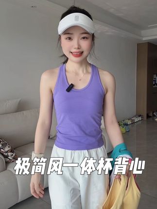 极简风Lu家同版一体杯垫的背心,不要花大好几百去买! 拍这款巨香!版型显瘦颜色很正!质量你们放心穿,上身就可以感受到舒适度!#夏天该有的样子 #美背穿搭 #运动背心 #美背背心 #内搭外穿都好看