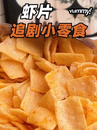 追剧的时候来一包这个虾片,真的太爽了,关键这点价到手这么多包!咸香酥脆,虾味浓郁!真的闭眼入!#虾片 #追剧小零食 #吃货 #开吃节 #好吃到停不下来