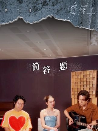告五人 癒合三部曲 - 𝟐.〈簡答題〉彈唱影片 「這一次,就選你最愛的,讓我們唱給你聽」 癒合 𝟑 部曲,本週送上第 𝟐 首〈簡答題〉! #告五人 #我们就像那些要命的傻瓜 #告五人简答题