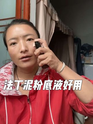 姐妹们,这款法定灵的粉底液特别好用 脸上有斑的呀毛孔粗大的呀痘印痘坑都能遮得住 防水防汗持妆一整天特别好用 有想要的姐妹左下角小黄车拍感谢家人们的支持 #自用好物推荐