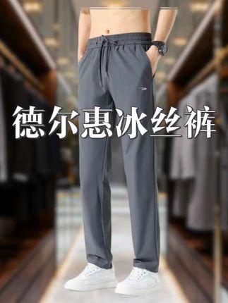 德尔惠家的裤子买了一次就不想买其他的了啊,不亏是老国货啊,妥妥的良心制作啊,而且价格非常实在,喜欢的朋友闭眼入#德尔惠 #冰丝裤 #我要上热门🔥 #穿搭 #男装