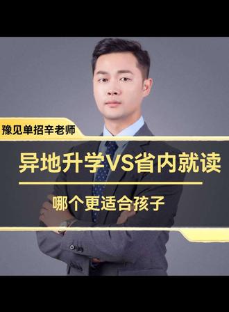 #高考志愿填报 #金榜题名 #汝南 #上蔡 #河南高考
河南娃去外省读大学,回来找工作难不难?异地升学还是省内就读,哪个更适合咱孩子!
