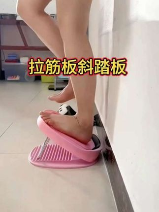 #斜踏板拉筋板#矫正腿型 #小腿外翻 #瘦腿神器@DOU+小助手 @DOU+上热门