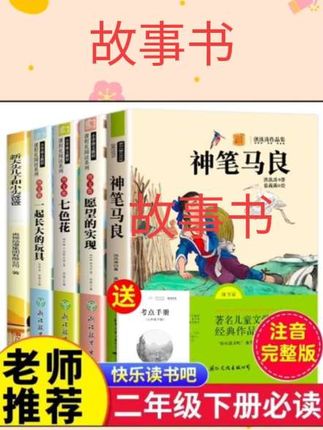 #每天跟我涨知识 二年级下册必读神笔马良愿望的实现七色花金波散文一起长大的玩具大头儿子小头爸爸彩图注音版快乐读书吧全套课外阅读书#好书推荐 #书籍推荐