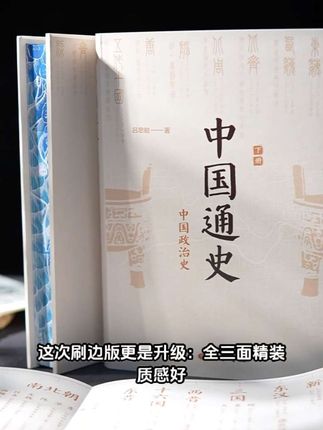 越长大就越喜欢读历史,这套历史四大家之一吕思勉先生的《中国通史》值得常念常新常看常新。#阅历提升 #历史 #好书分享 #天府书展 #无限回购的宝藏单品