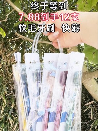 #创作灵感 家人们,牙刷一定要勤换!现在有活动很划算!7.88就到手12支软毛牙刷,家庭必备消耗品,商家为冲销量才有的价格,刷到赶紧多囤几单#牙刷#牙刷推荐 #软毛牙刷 #超便宜超划算 @抖加🔥上热门🔥dou+🔥热点宝 @DOU+上热门 @DOU+小助手