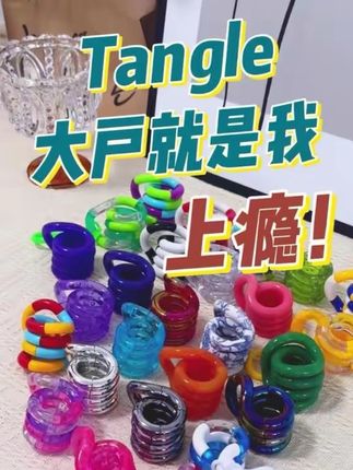 这破塑料真让人上瘾 太好看了吧! #Tangle #解压玩具 #fidget#毛雪汪 #欧阳娜娜